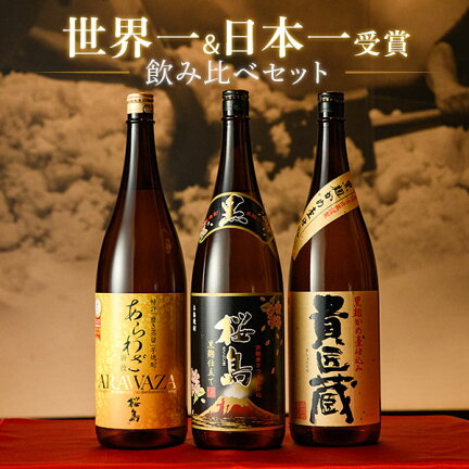 世界一＆日本一受賞受賞の芋焼酎 飲み比べセット 1