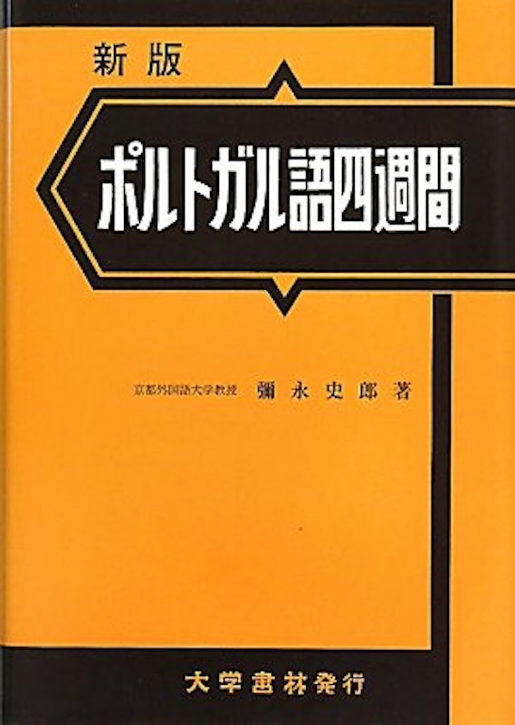 新版 ポルトガル語四週間 1