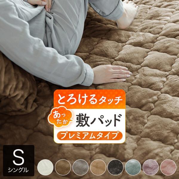 とろけるぬくもりタッチの敷パッド プレミアムタイプ 1