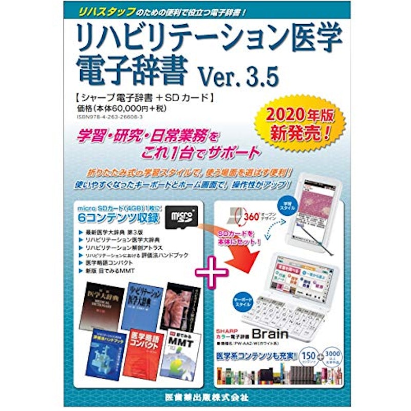 リハビリテーション医学電子辞書 Ver.3.5 1