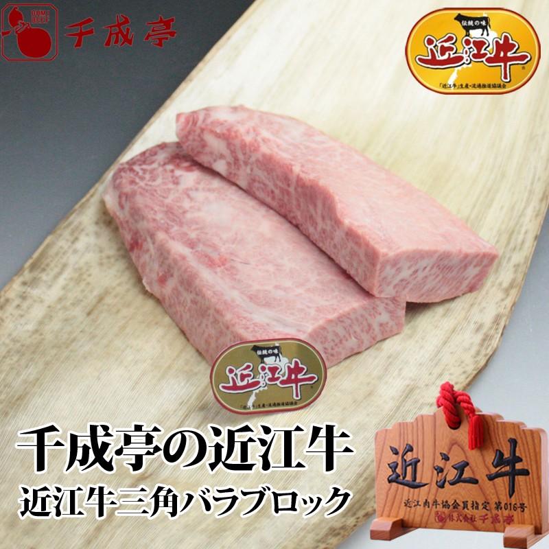 近江牛三角バラブロック 1