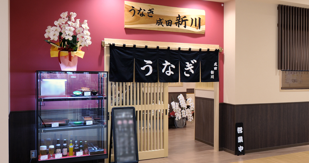 うなぎ新川 成田のうなぎ屋 1