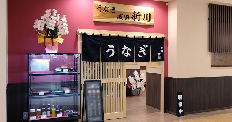 うなぎ新川 成田のうなぎ屋 1