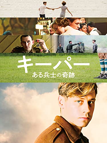 キーパー ある兵士の奇跡 1