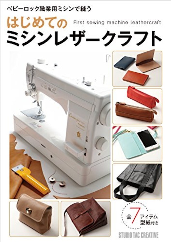 はじめてのミシンレザークラフト 1