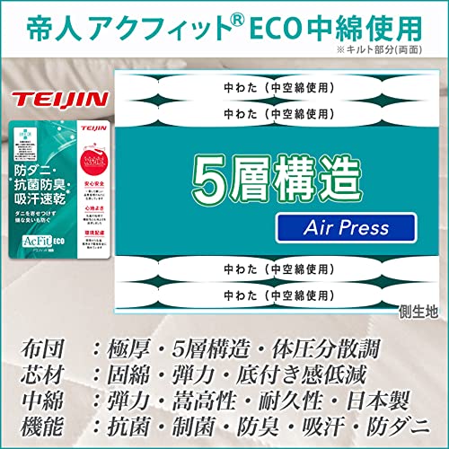 帝人 アクフィット 日本製 敷布団 5