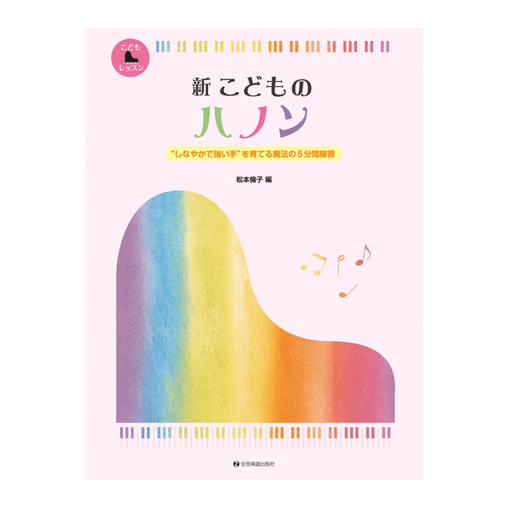 新 こどものハノン 1