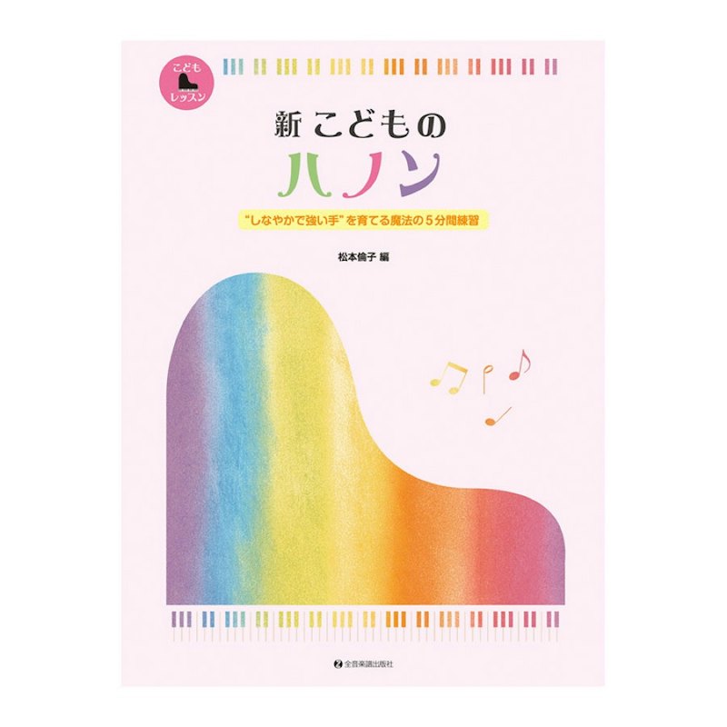新 こどものハノン 1