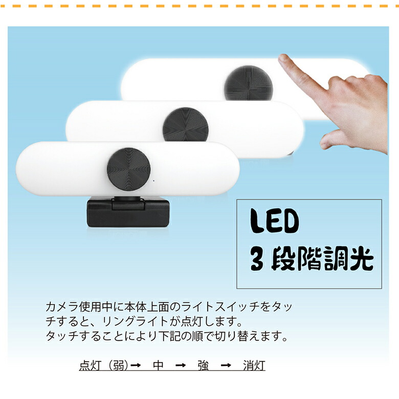 調光機能付 フルハイビジョン WEBカメラ 4