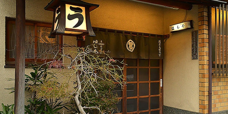 うなぎ はし本 1