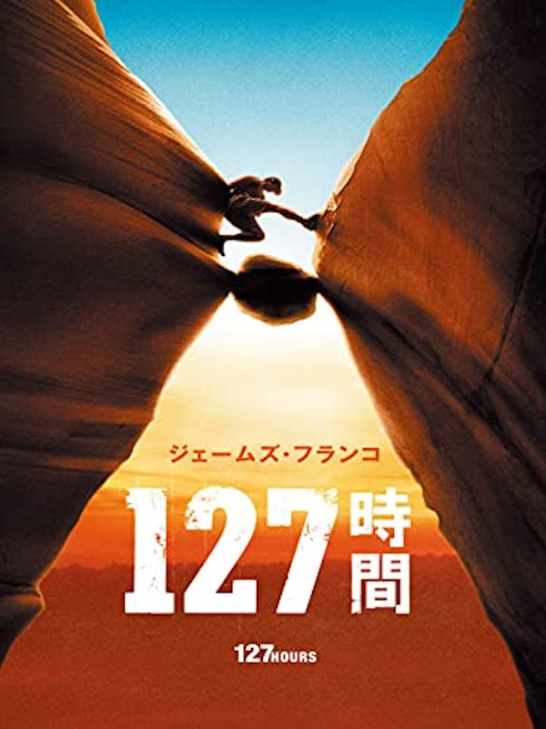 127時間 1