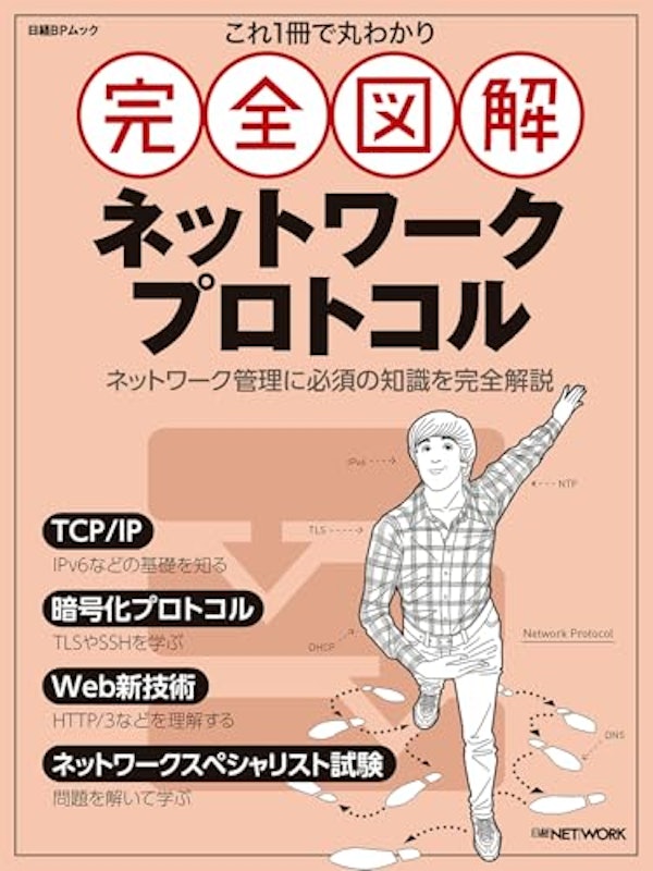 これ1冊で丸わかり 完全図解 ネットワークプロトコル入門 1