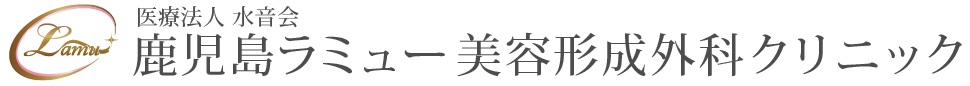 鹿児島ラミュー美容形成外科クリニック ほくろ除去 1