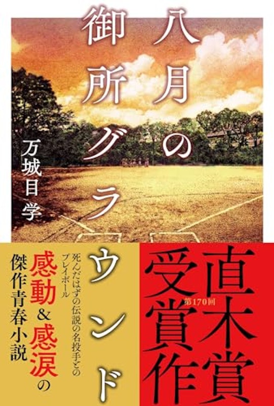 八月の御所グラウンド 1