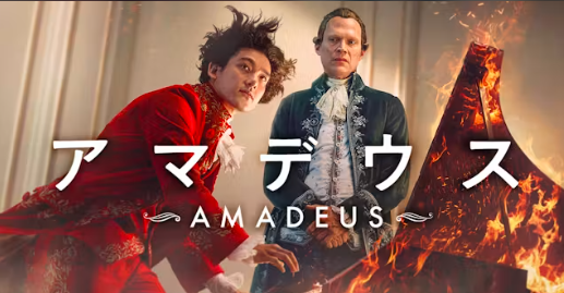 アマデウス 1