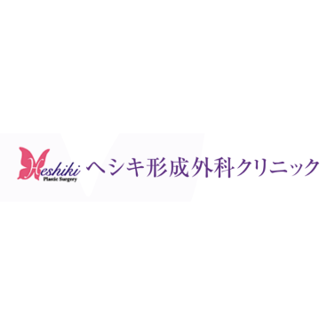 へシキ形成外科クリニック ほくろ除去 1