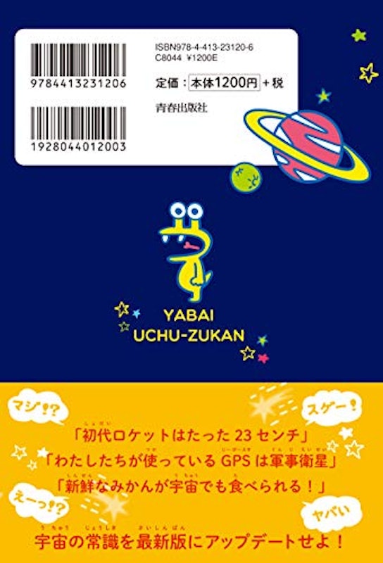 元JAXA研究員も驚いた!ヤバい宇宙図鑑 3