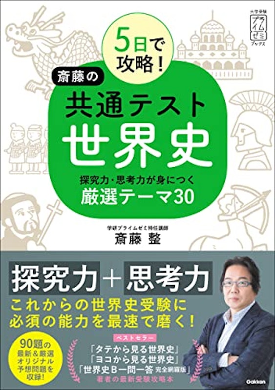 5日で攻略! 斎藤の共通テスト世界史 探究力・思考力が身につく厳選テーマ30 1