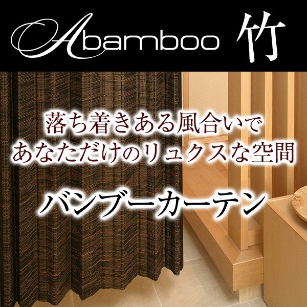 バンブーカーテン 1