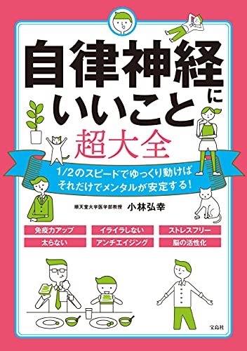 自律神経にいいこと超大全 1
