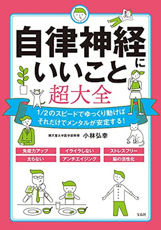 自律神経にいいこと超大全 1
