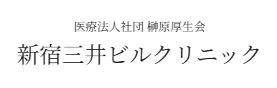 新宿三井ビルクリニック 心臓ドック 1