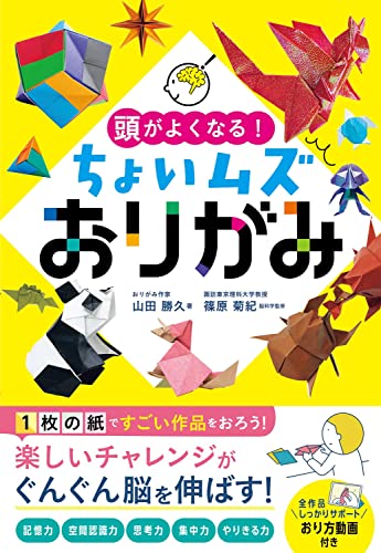 頭がよくなる！ちょいムズおりがみ 1