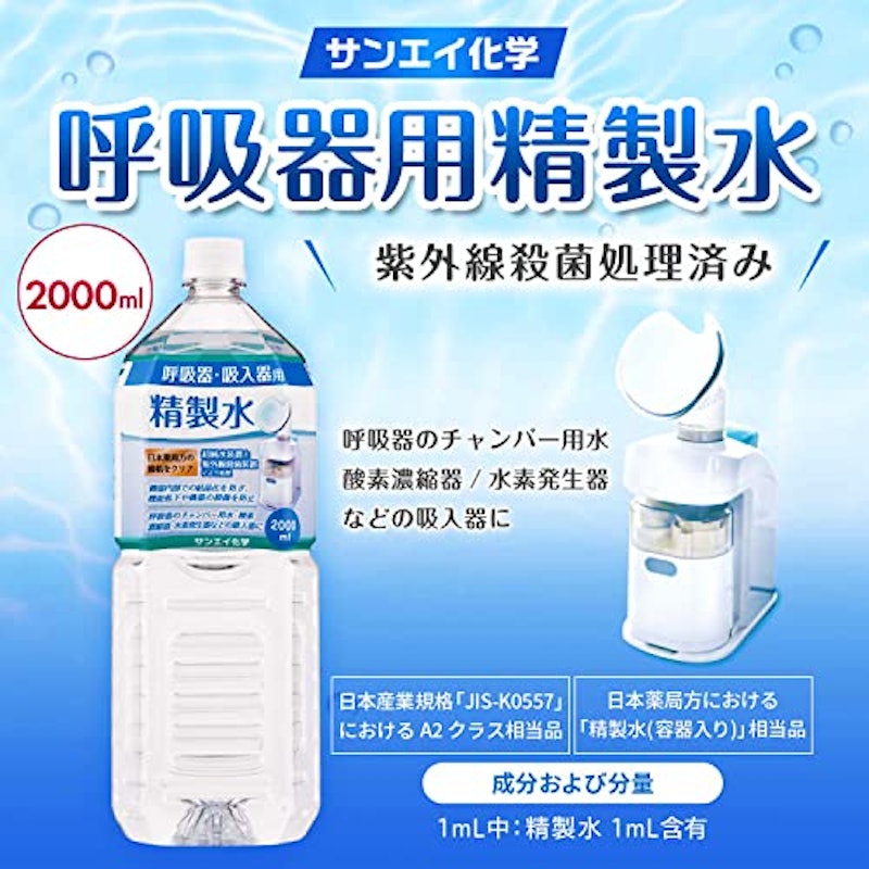 呼吸器用 精製水 2
