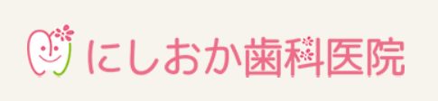 にしおか歯科医院 ホワイトニング 1