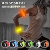 ランニングライト・LEDアームバンドのおすすめ人気ランキング【2026年6月】 4
