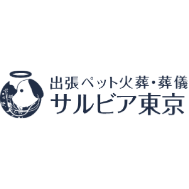 ペット火葬サルビア 東京 1