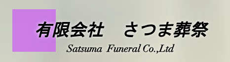 さつま葬祭 1