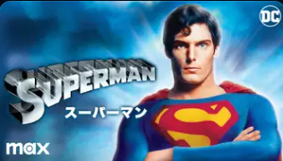 スーパーマン 1