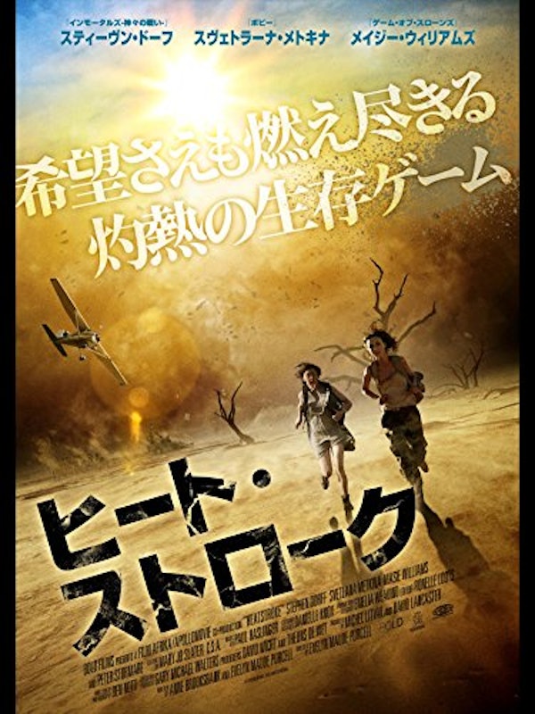 ヒート・ストローク 1