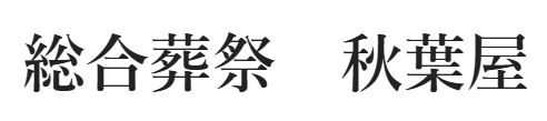 総合葬祭 秋葉屋 1