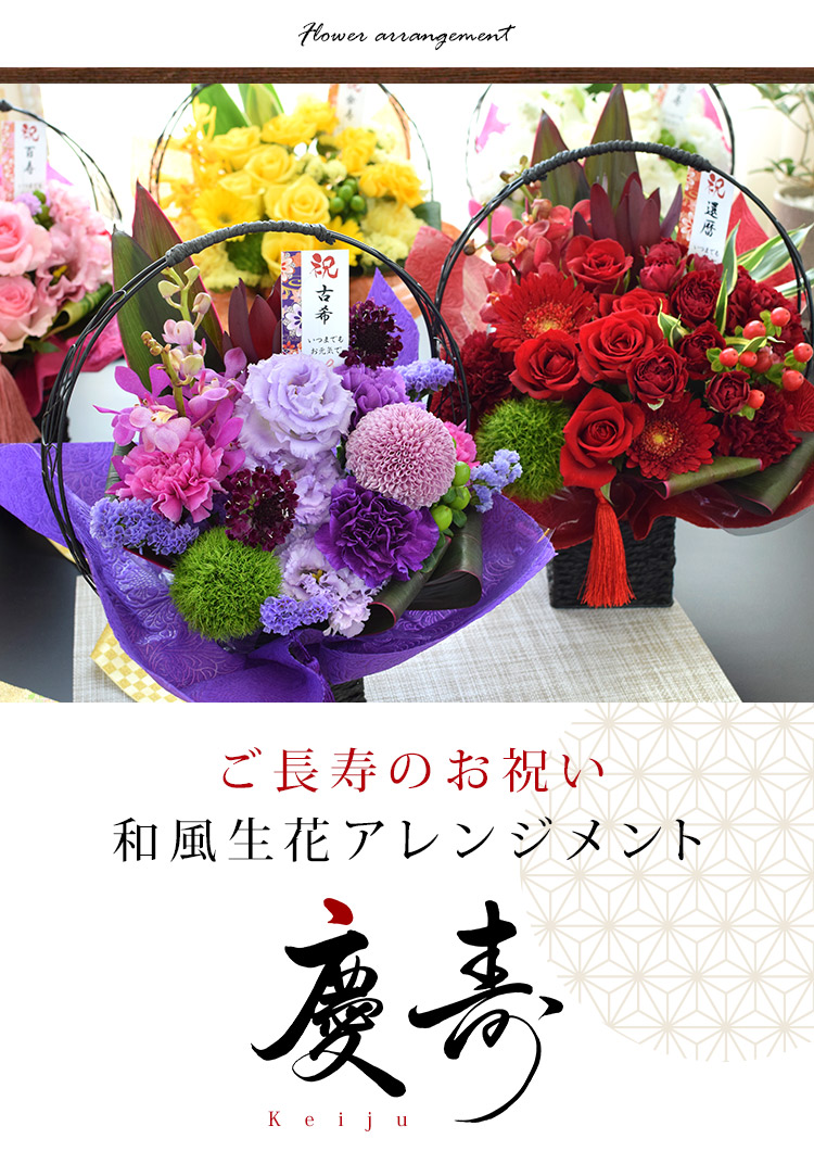 和風生花アレンジ～慶寿 2