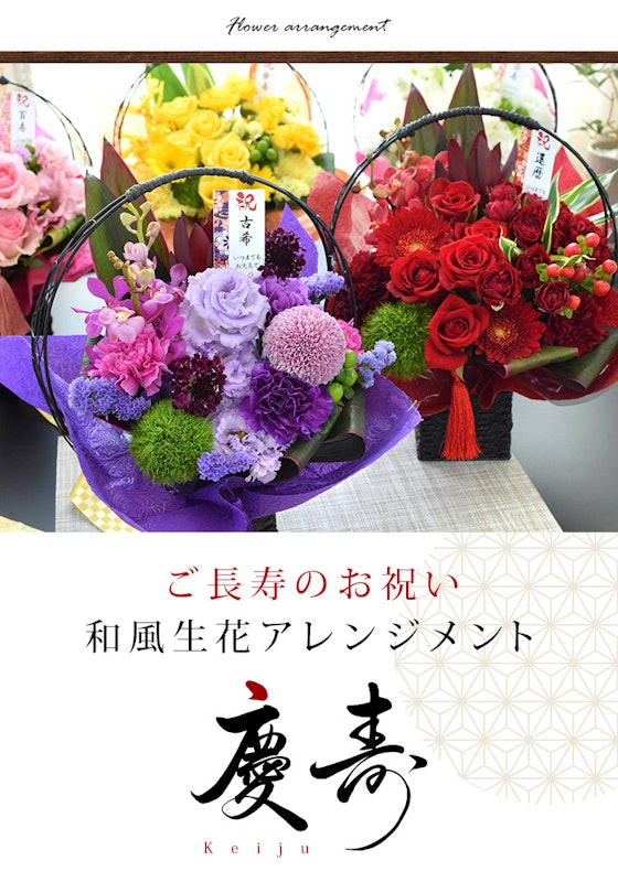 和風生花アレンジ~慶寿 2
