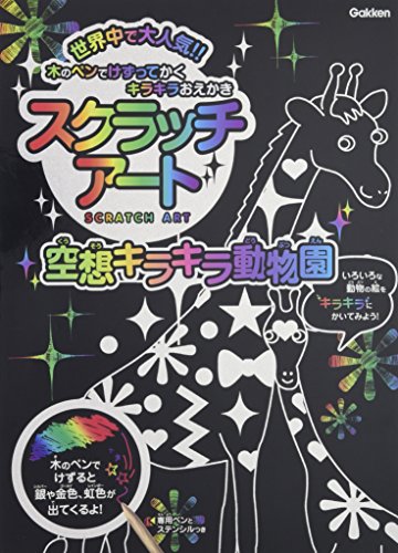 スクラッチアート 空想キラキラ動物園 1