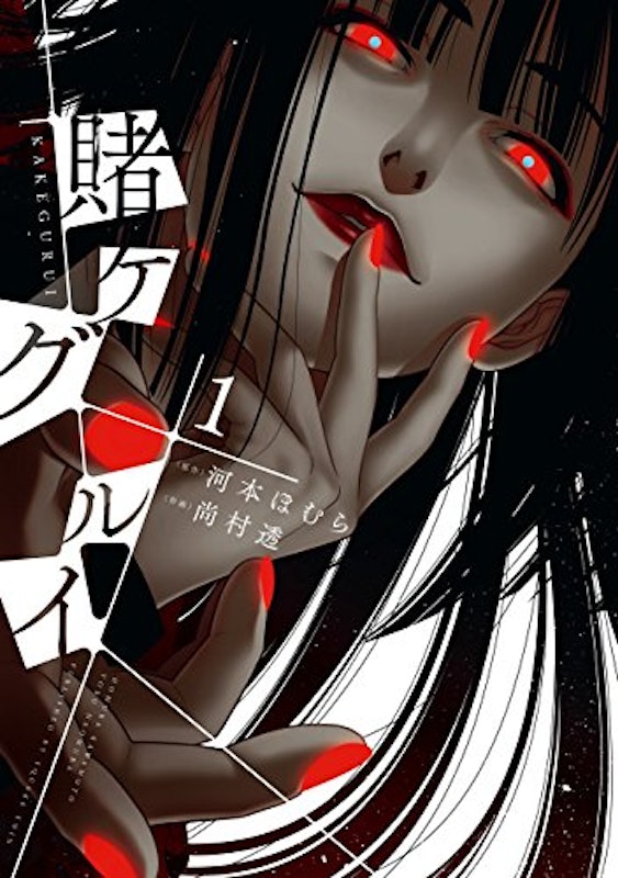 賭ケグルイ 1