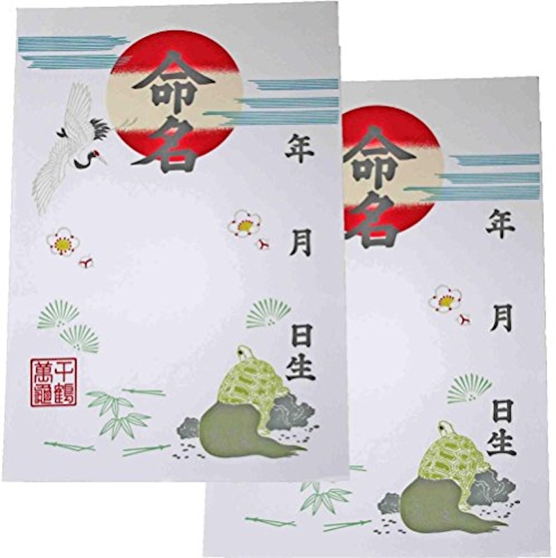 鶴亀 命名紙6枚セット 1