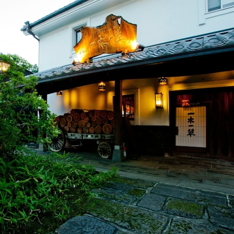 平山温泉 山懐の宿 一木一草 1