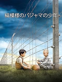 縞 模様 の コレクション パジャマ の 少年 トラウマ