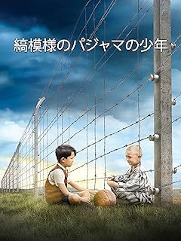 縞模様のパジャマの少年 1