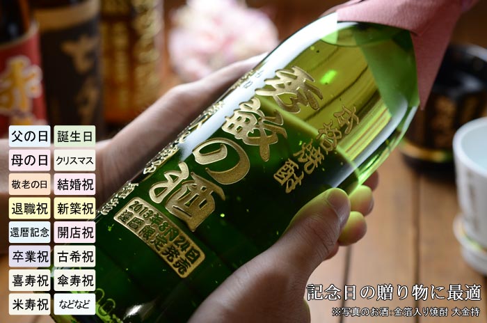 名入れ 選べる焼酎 3