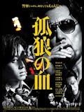 任侠映画のおすすめ人気ランキング 3