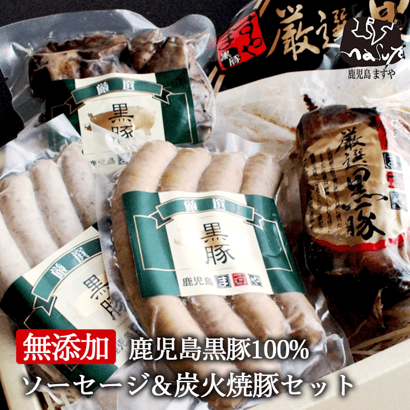 無添加 鹿児島黒豚炭火焼豚とウインナーの詰め合わせ 1