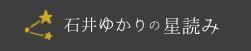 石井ゆかりの星読み 1