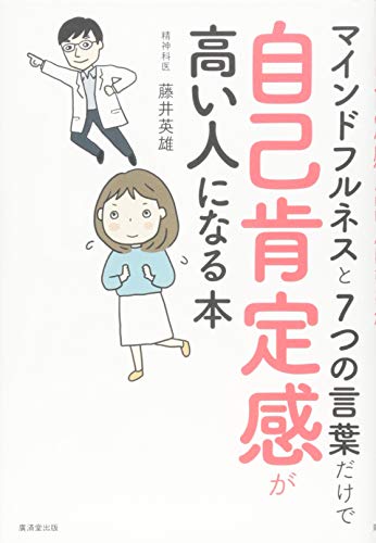 マインドフルネスと7つの言葉だけで自己肯定感が高い人になる本 1