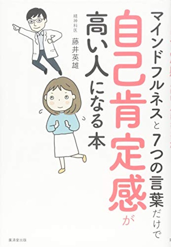 マインドフルネスと7つの言葉だけで自己肯定感が高い人になる本 1