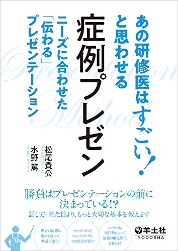 あの研修医はすごい！と思わせる症例プレゼン 1